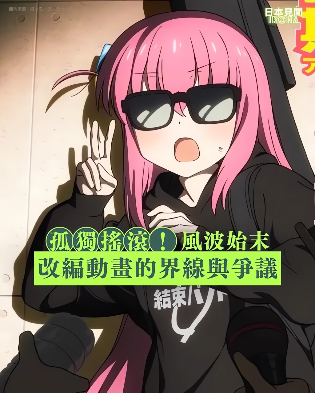 《孤獨搖滾!》近來鬧出一齣茶杯裏的風波